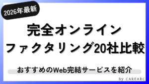 オンライン完結型ファクタリングおすすめ20社を比較