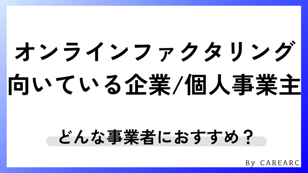 オンライン完結型ファクタリングが向いている企業・個人事業主