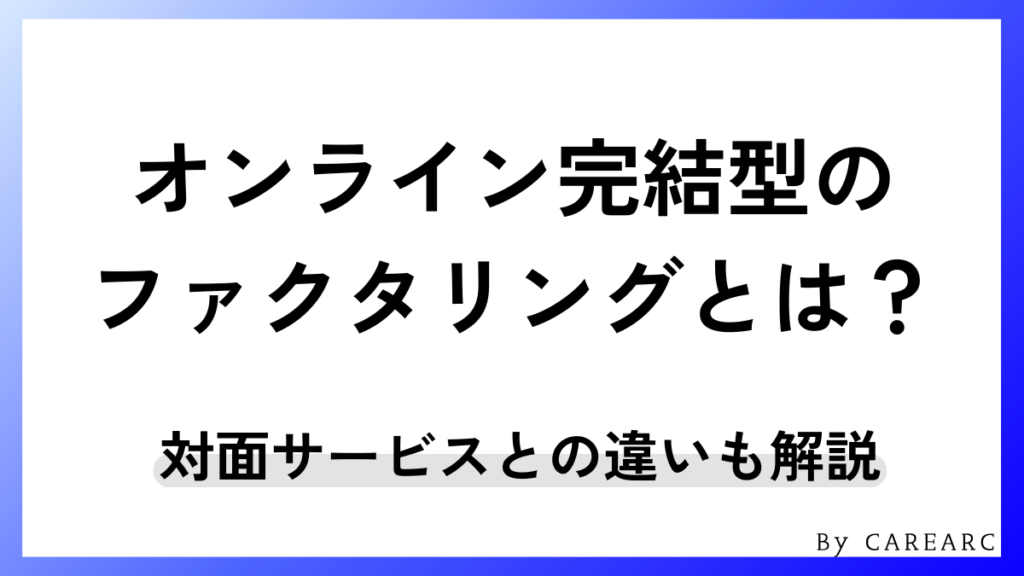 オンライン完結型ファクタリングとは？通常型との違いも解説