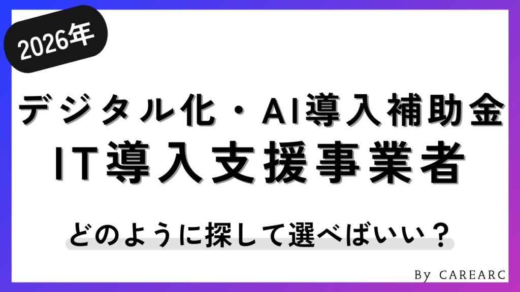 デジタル化・AI導入補助金（旧：IT導入補助金）の支援事業者とは？おすすめベンダーの選び方や探し方、検索方法など解説