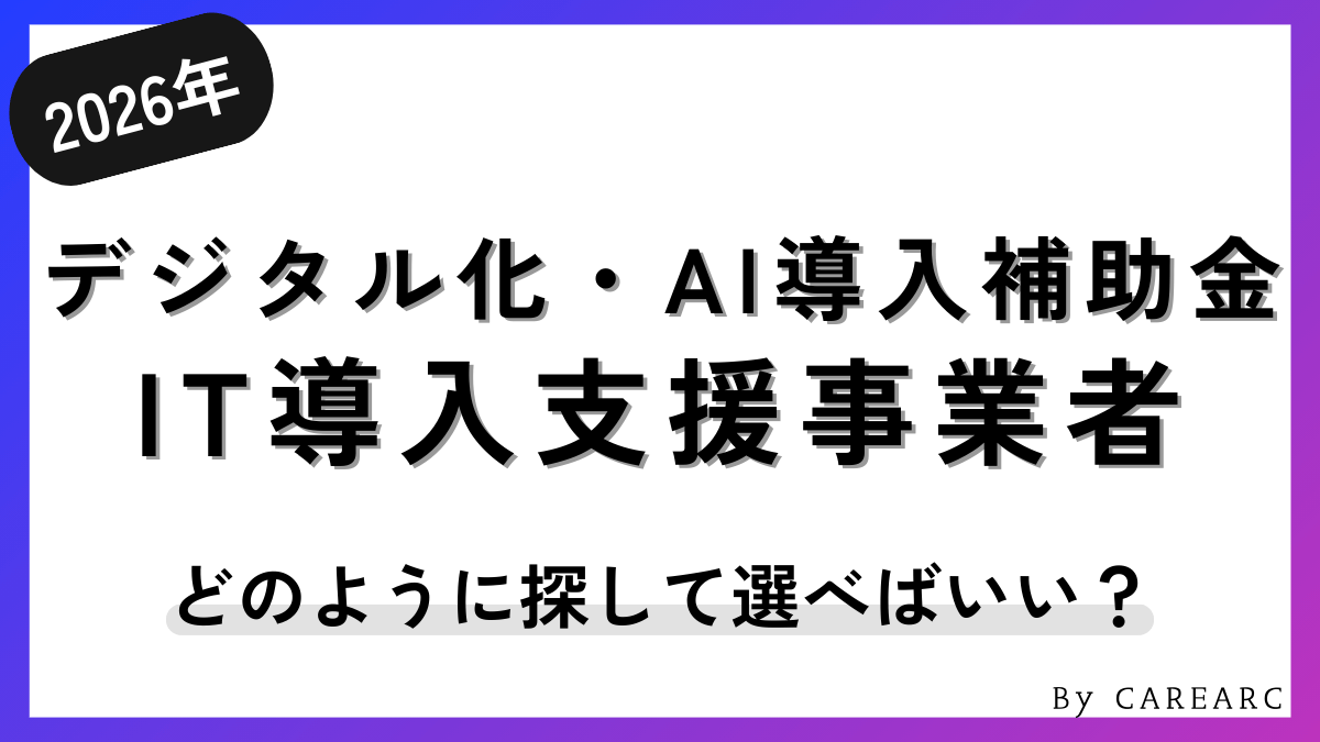 デジタル化・AI導入補助金（旧：IT導入補助金）の支援事業者とは？おすすめベンダーの選び方や探し方、検索方法など解説