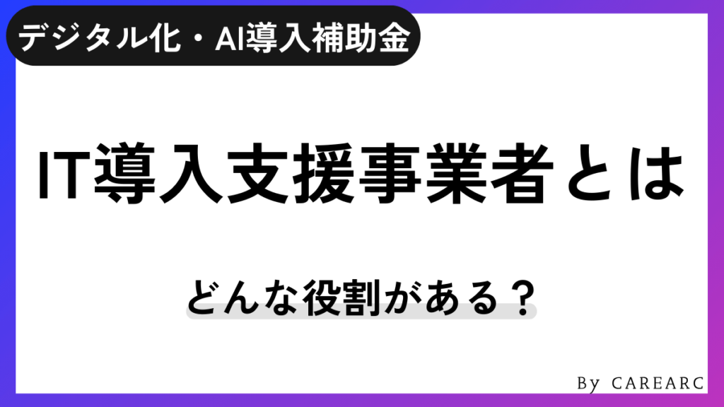 デジタル化・AI導入補助金（旧：IT導入補助金）の支援事業者（ベンダー）とは？