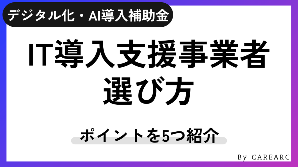 デジタル化・AI導入補助金（旧：IT導入補助金）の支援事業者（ベンダー）の選び方