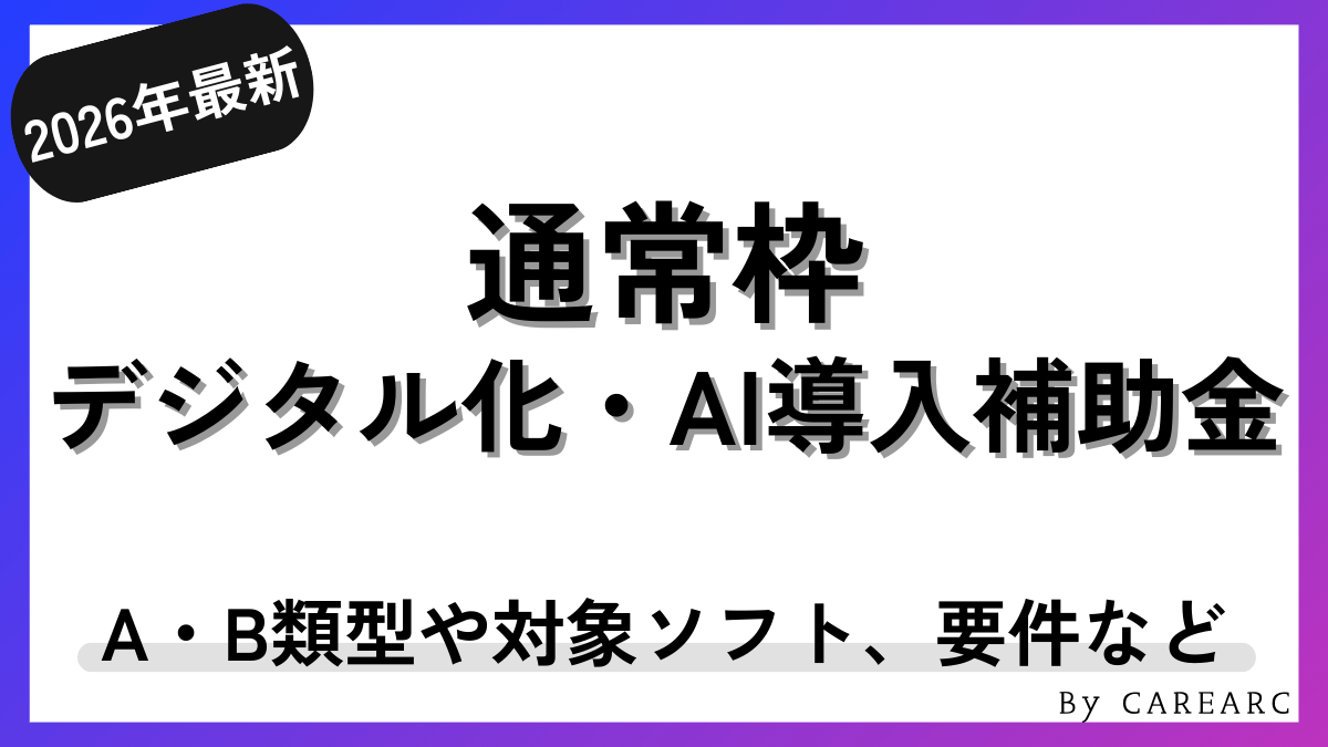 デジタル化・AI導入補助金（旧：IT導入補助金）の通常枠とは？A・B類型の詳細や対象事業者・ソフトなど解説