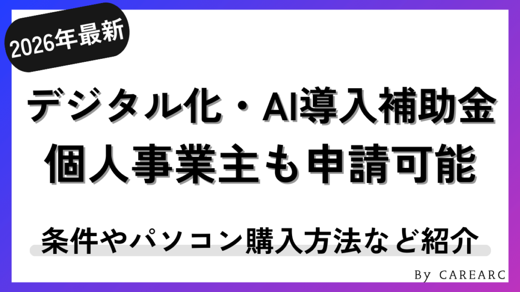 デジタル化・AI導入補助金（旧：IT導入補助金）は個人事業主でも申請可能！フリーランスの条件や必要書類など解説