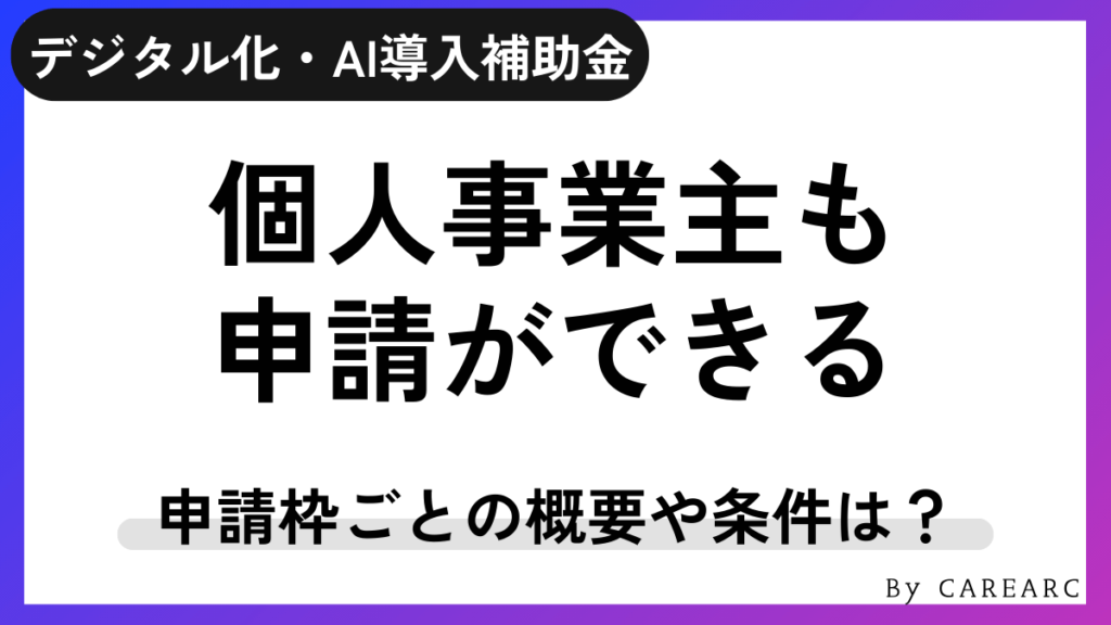 デジタル化・AI導入補助金（旧：IT導入補助金）は個人事業主・フリーランスでも申請可能！