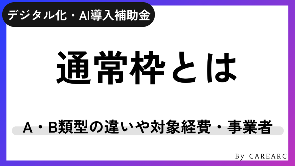 デジタル化・AI導入補助金（旧：IT導入補助金）通常枠とは？対象経費や事業者も紹介