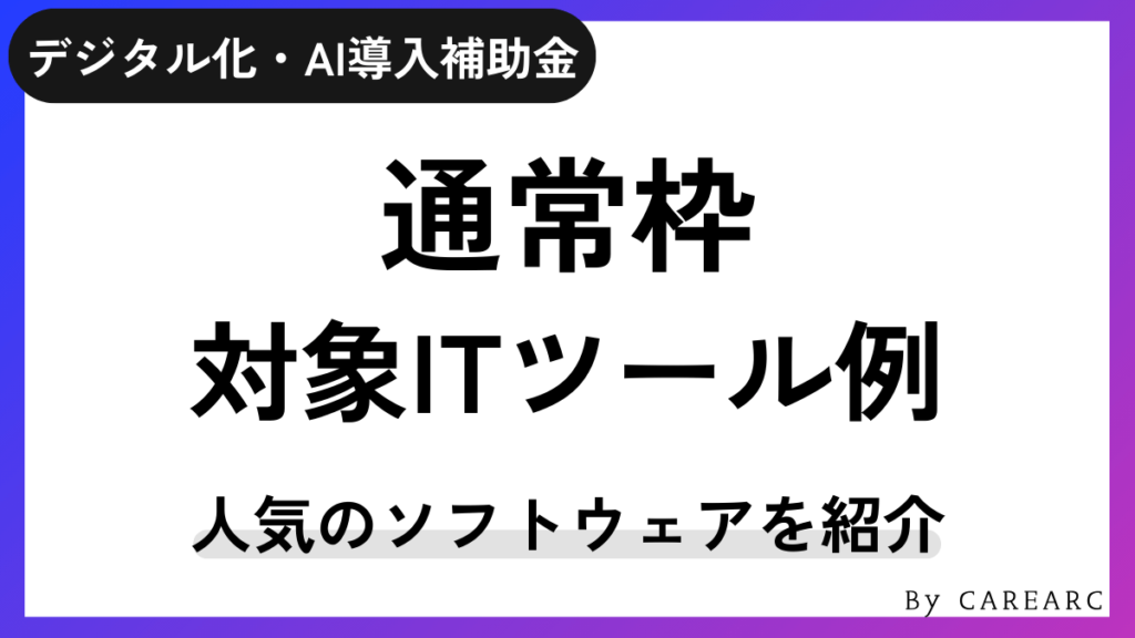 デジタル化・AI導入補助金（旧：IT導入補助金）通常枠の対象ソフトウェアを一部紹介