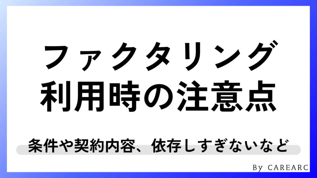 ファクタリング会社を利用する際の注意点
