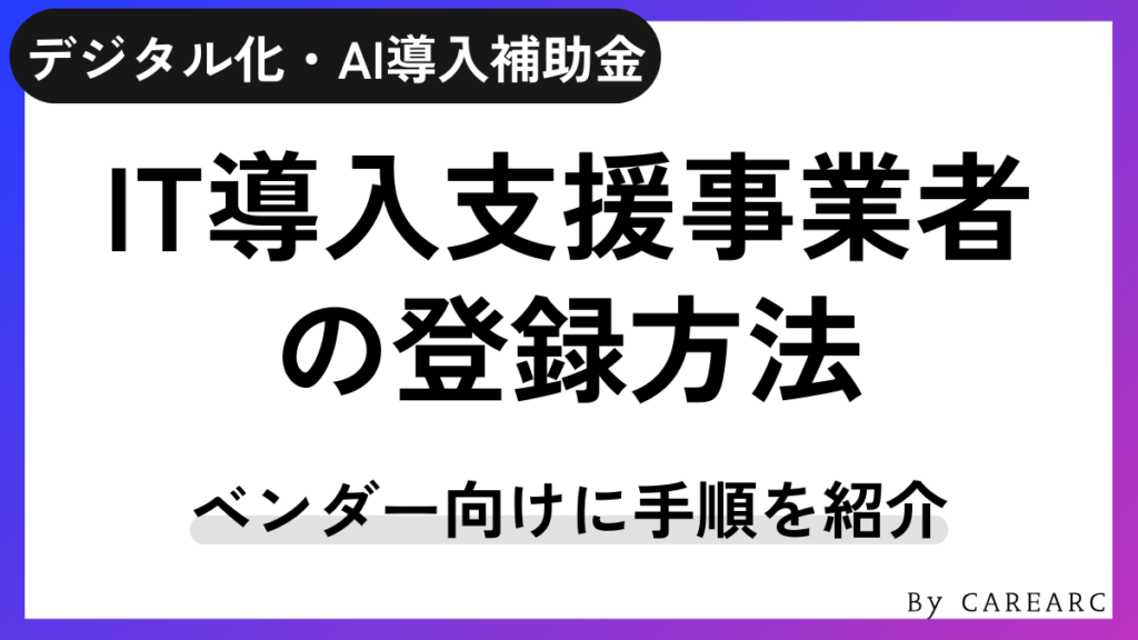 ベンダー向けIT導入支援事業者の登録方法
