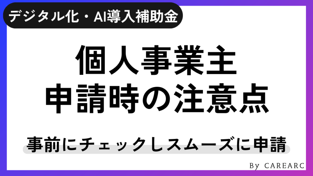 個人事業主・フリーランスがデジタル化・AI導入補助金（旧：IT導入補助金）を申請する際の注意点