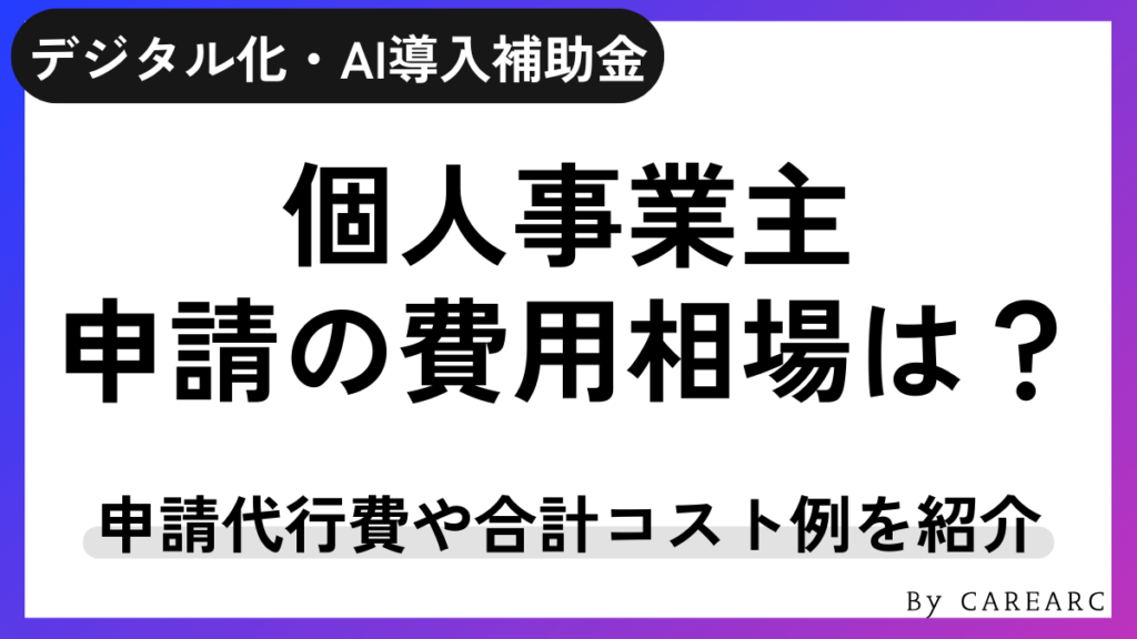 個人事業主・フリーランスでデジタル化・AI導入補助金（旧：IT導入補助金）の申請にかかる費用は？