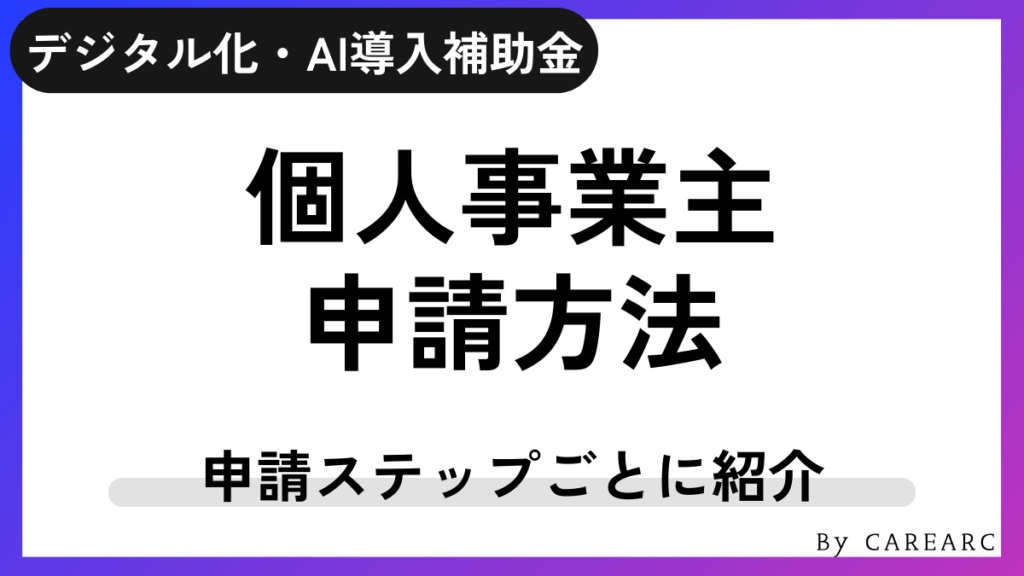 個人事業主・フリーランスのデジタル化・AI導入補助金（旧：IT導入補助金）の申請方法は？具体的な手順を紹介