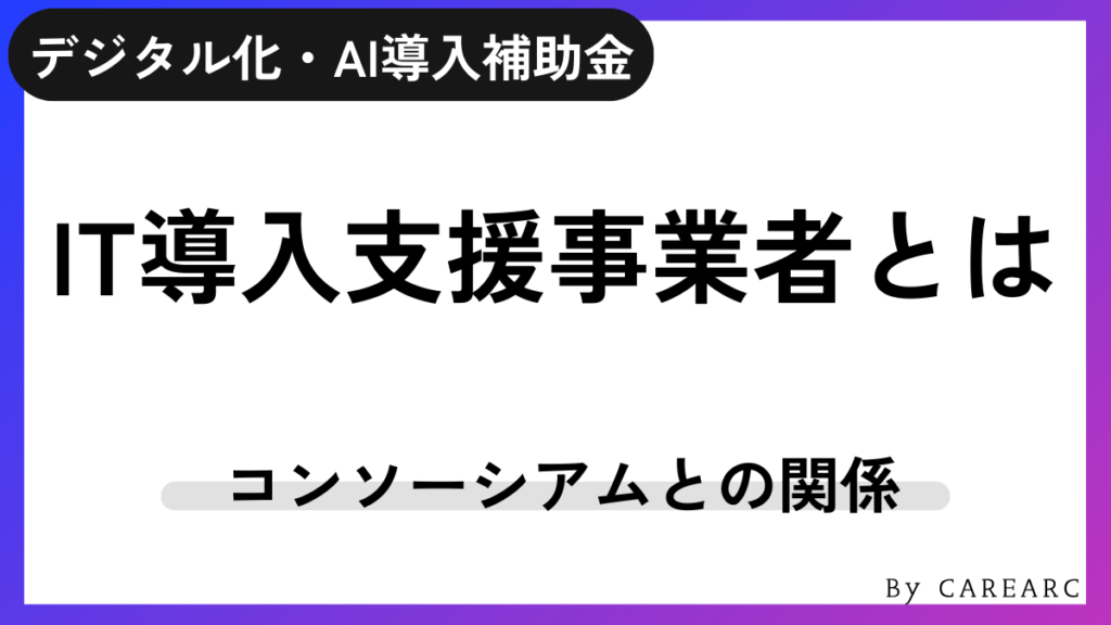 IT導入支援事業者とは？コンソーシアムとの関係を簡単に解説