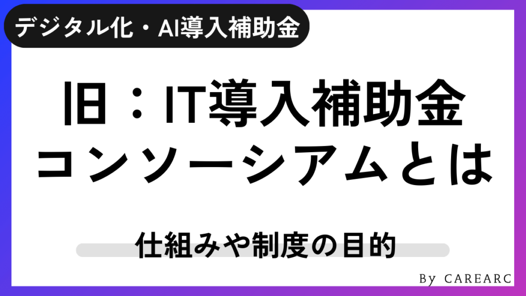 IT導入補助金のコンソーシアムとは？