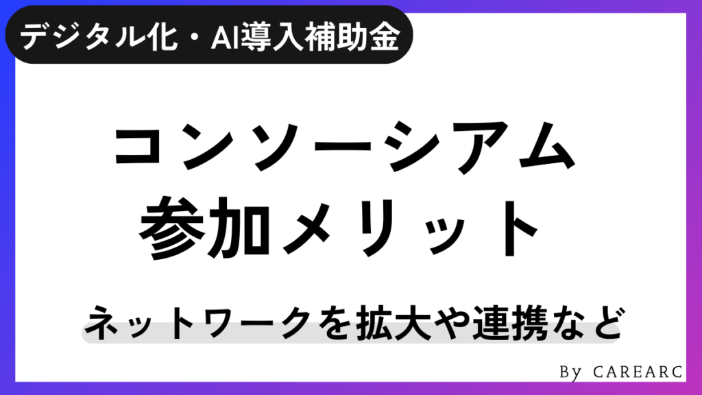 IT導入補助金コンソーシアムに参加するメリット
