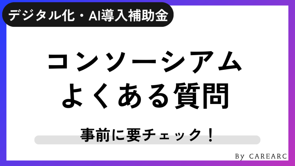 IT導入補助金コンソーシアムに関するよくある質問
