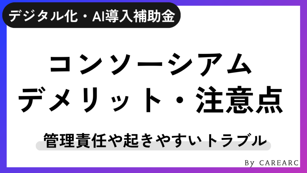 IT導入補助金コンソーシアムのデメリット・注意点