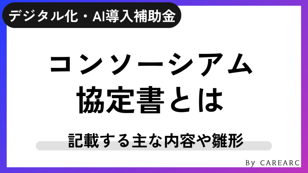 IT導入補助金コンソーシアムの協定書とは？必要な理由と役割