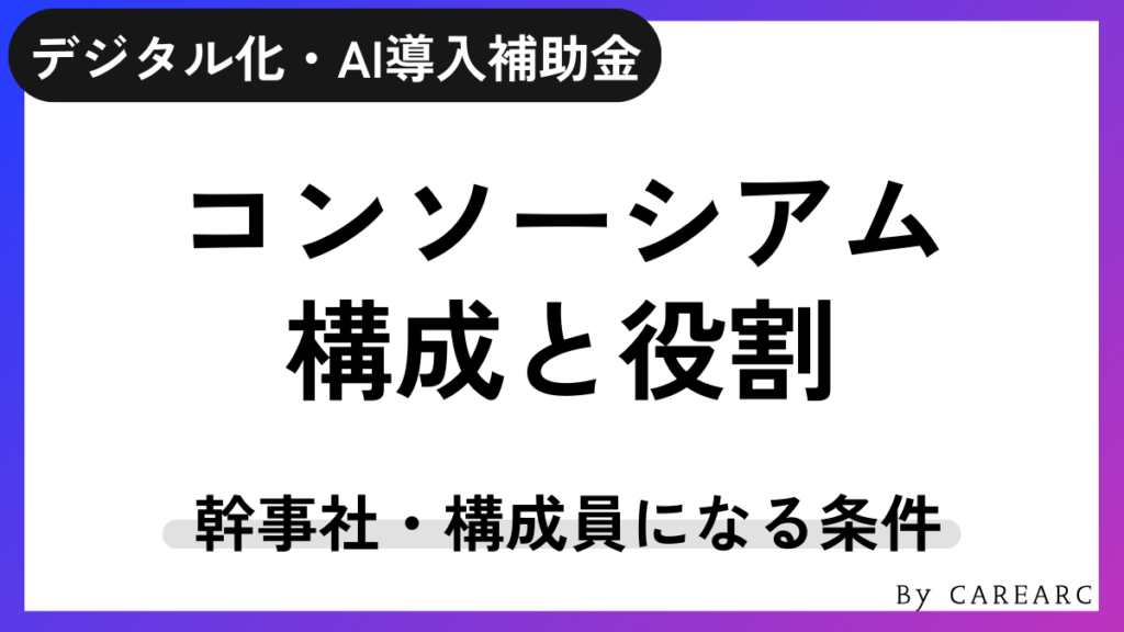 IT導入補助金コンソーシアムの構成と役割。幹事社と構成員の条件