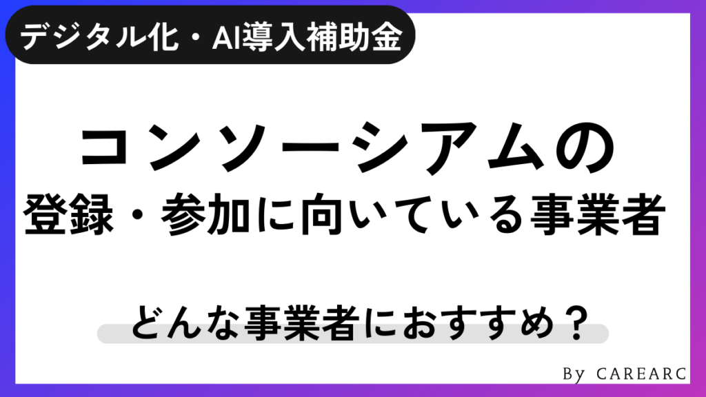 IT導入補助金コンソーシアムの登録・参加に向いている事業者