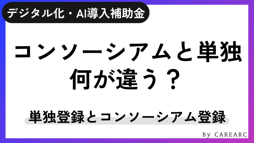 コンソーシアムと単独のIT導入支援事業者の違い