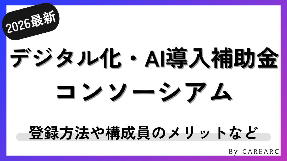 デジタル化・AI導入補助金（旧：IT導入補助金）コンソーシアムとは？登録方法や構成員のメリットなど解説