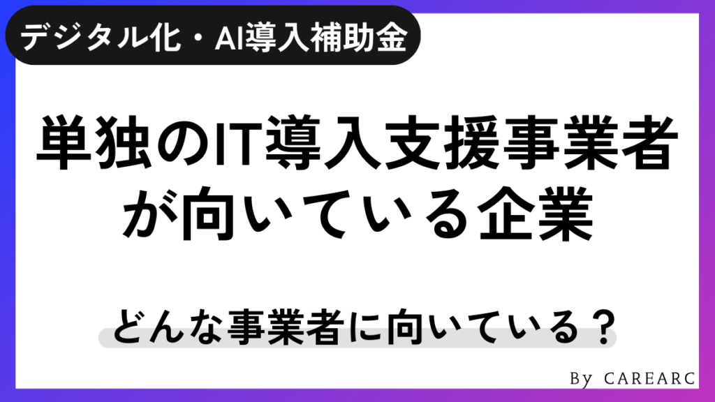 単独のIT導入支援事業者として登録するのに向いている企業