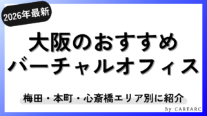 【2026年最新】大阪のバーチャルオフィスおすすめ比較