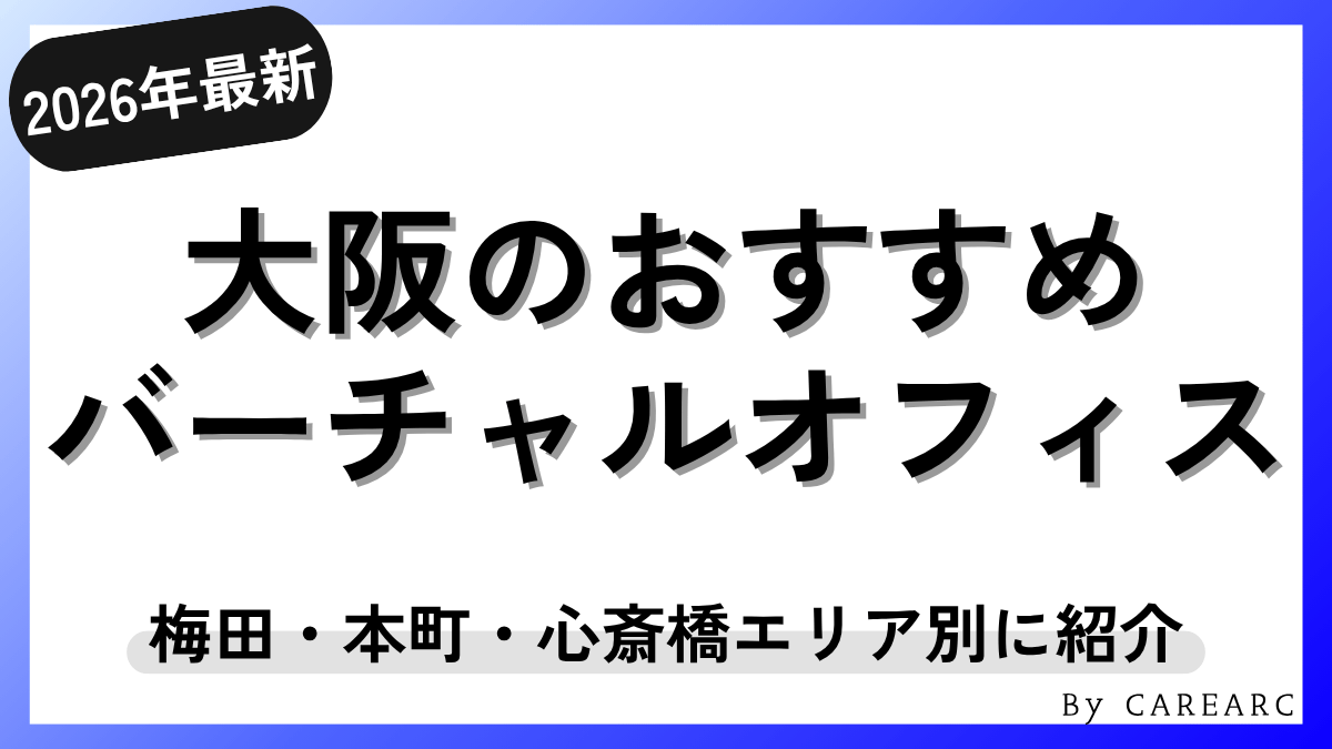 【2026年最新】大阪のバーチャルオフィスおすすめ比較