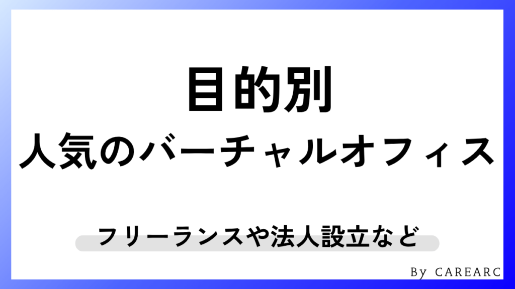 【目的別】大阪バーチャルオフィスのおすすめはこう選ぶ