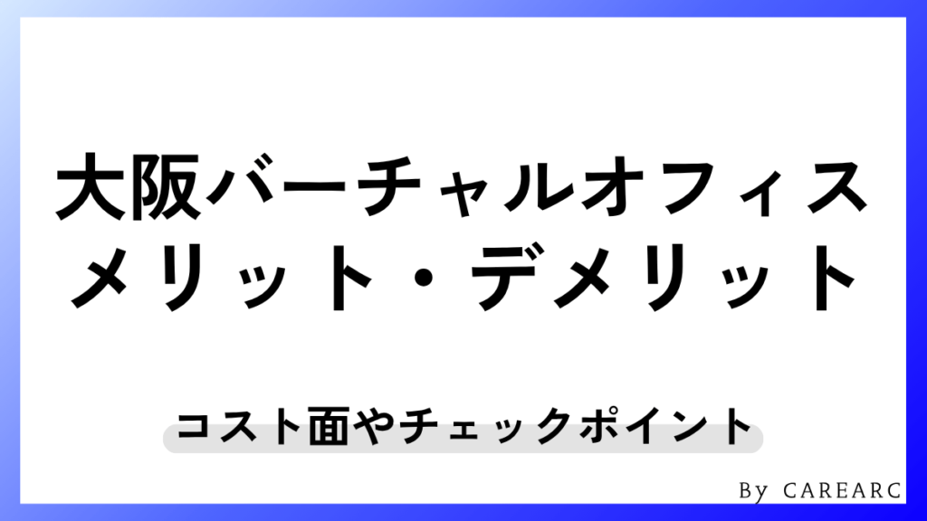 大阪でバーチャルオフィスを使うメリット・デメリット