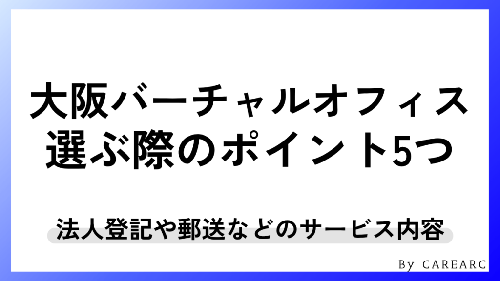 大阪のバーチャルオフィス 選び方5つのポイント