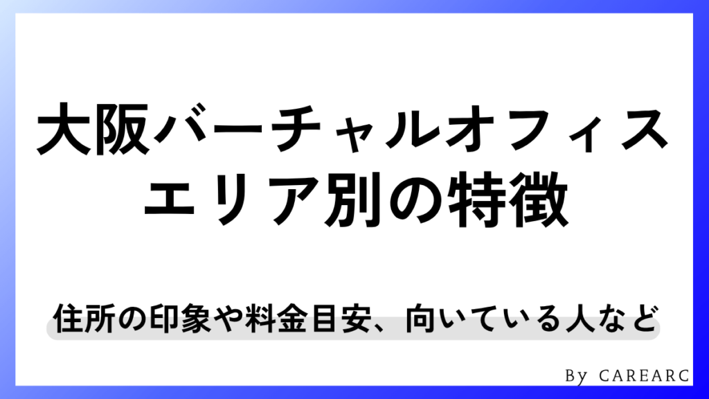 大阪エリア別の特徴とおすすめバーチャルオフィス比較表