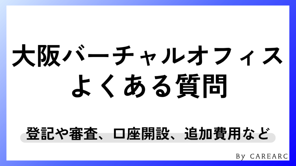 大阪バーチャルオフィスに関するよくある質問