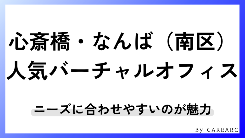 心斎橋・なんば（南区）エリアのおすすめバーチャルオフィス