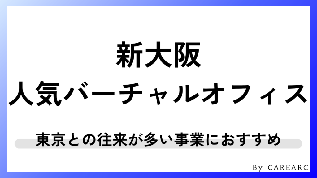 新大阪エリアのおすすめバーチャルオフィス