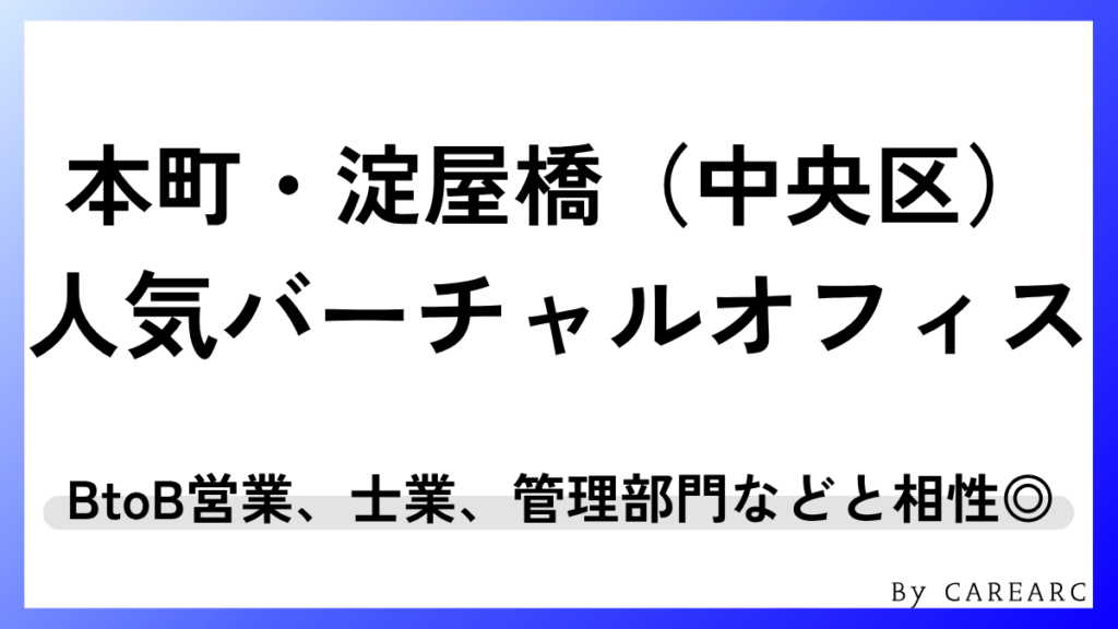 本町・淀屋橋（中央区）エリアのおすすめバーチャルオフィス
