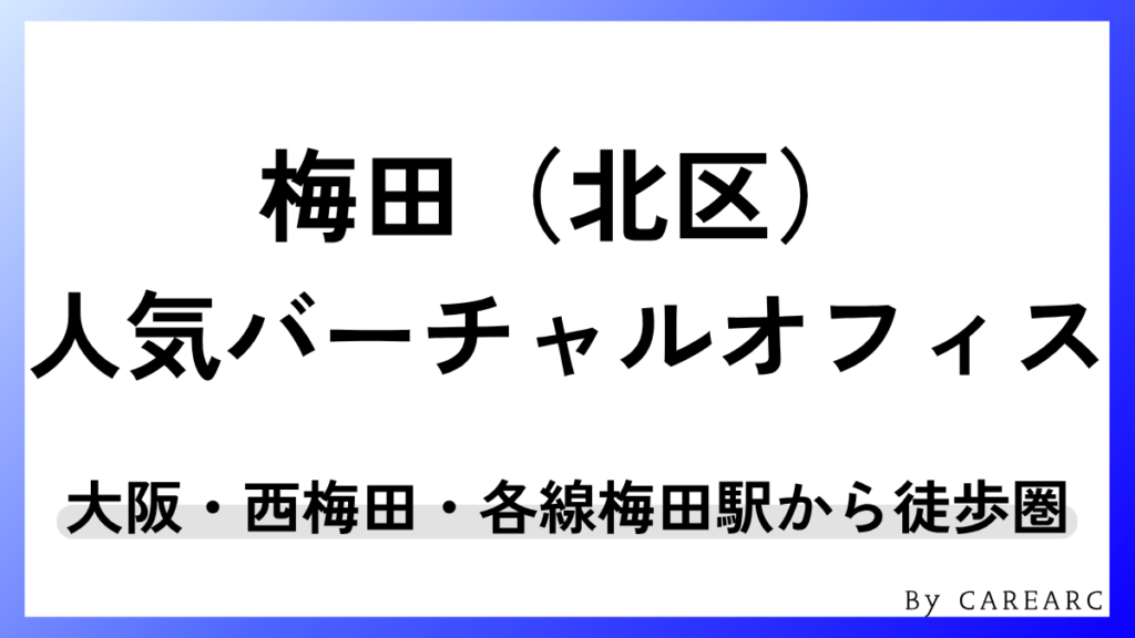 梅田（北区）エリアのおすすめバーチャルオフィス